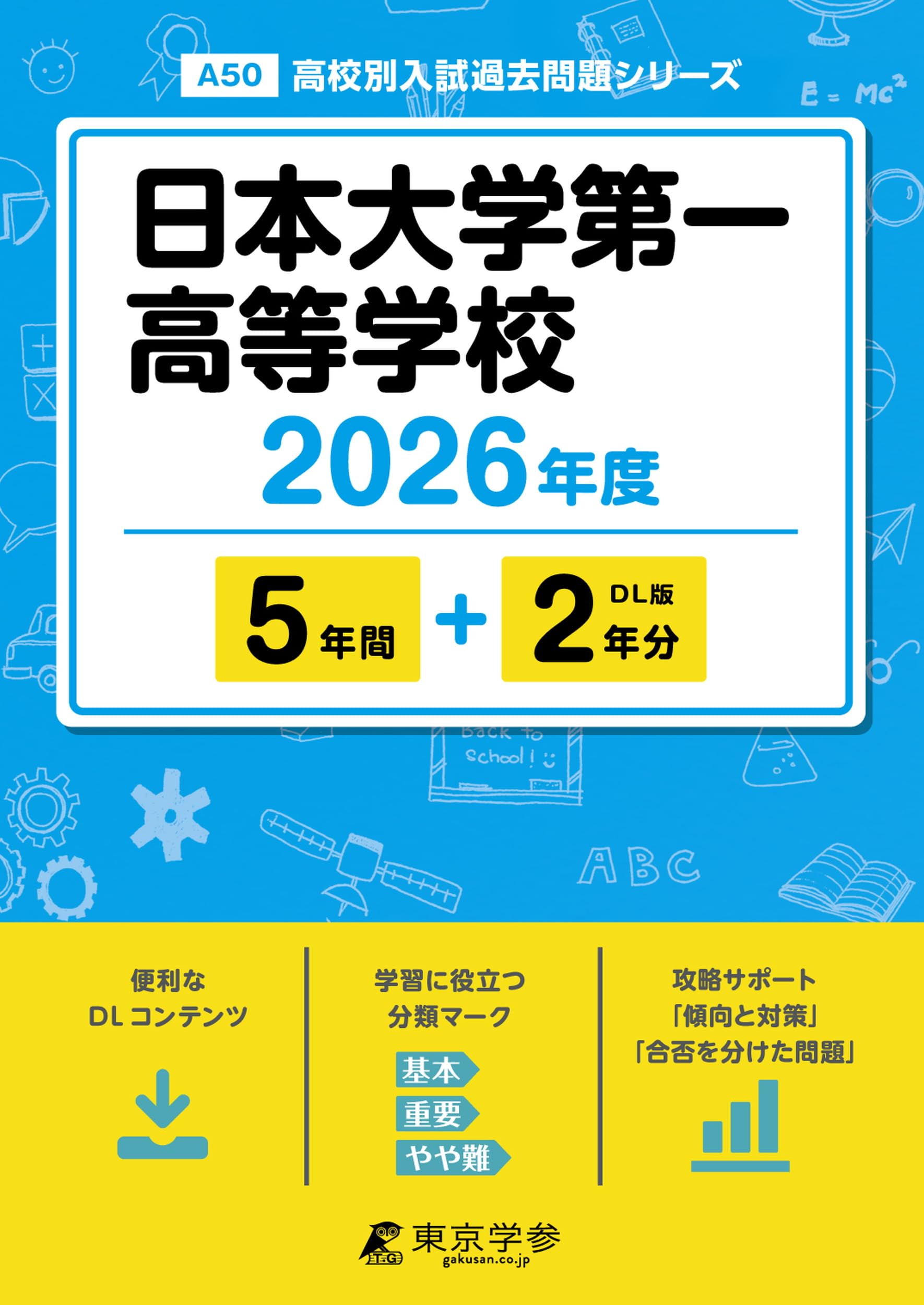 最新版 ＞ 日本大学第一高等学校 2026年度版 【 過去問 5+2年分 】 日